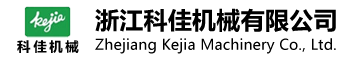 浙江科佳機械有限公司